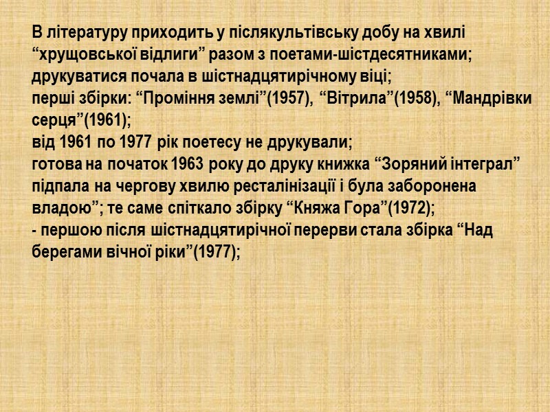 В літературу приходить у післякультівську добу на хвилі “хрущовської відлиги” разом з поетами-шістдесятниками; друкуватися